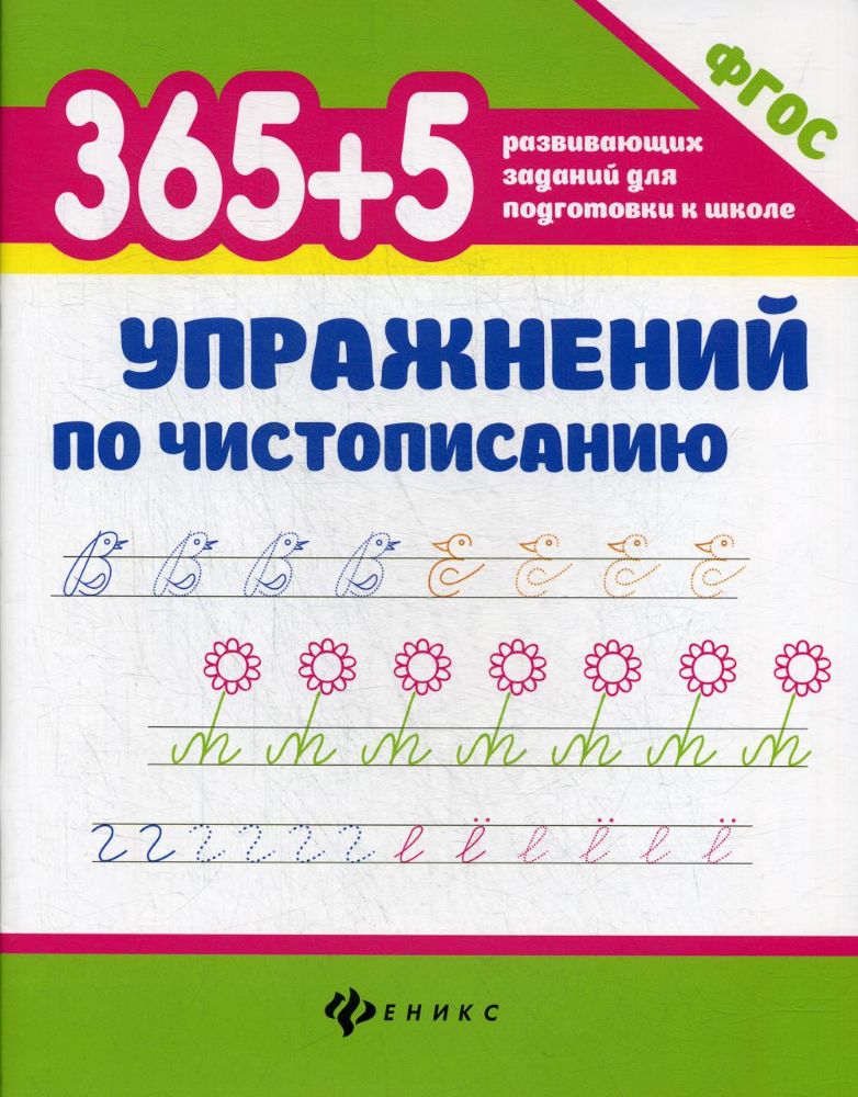 365+5 упражнений по чистописанию