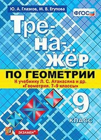 Тренажер по геометрии 9кл. Атанасян ФПУ