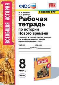 УМК История Нового времени 8кл. Юдовская Р/т.