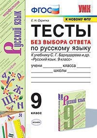 УМК Рус. яз. 9кл Бархударов. Тесты без выбора отв