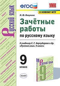 УМК Рус. яз 9кл Бархударов. Зачет.раб. ФПУ