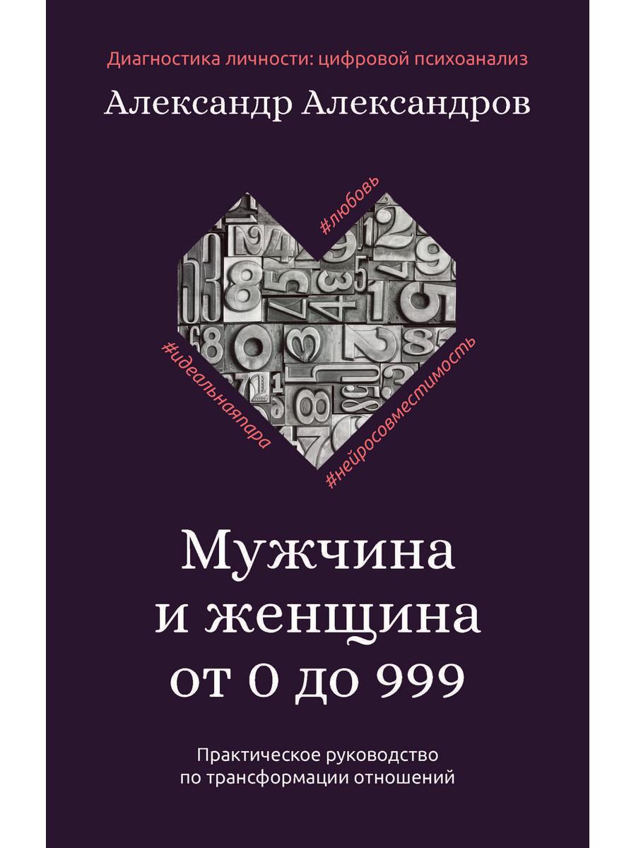 Мужчина и женщина от 0 до 999. Практическое руководство по трансформации отношений