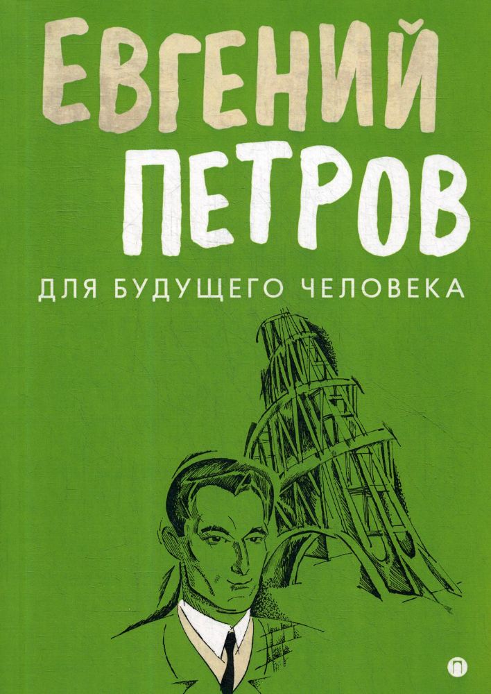 Для будущего человека: воспоминания, рассказы, очерки