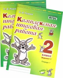 Компл итог работа 2кл Вариант 1 Тетр 1 и 2 (Комп)