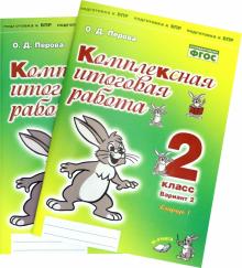 Компл итог работа 2кл Вариант 2 Тетр 1 и 2 (Комп)