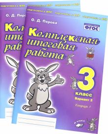 Компл итог работа 3кл Вариант 2 Тетр 1 и 2 (Комп)