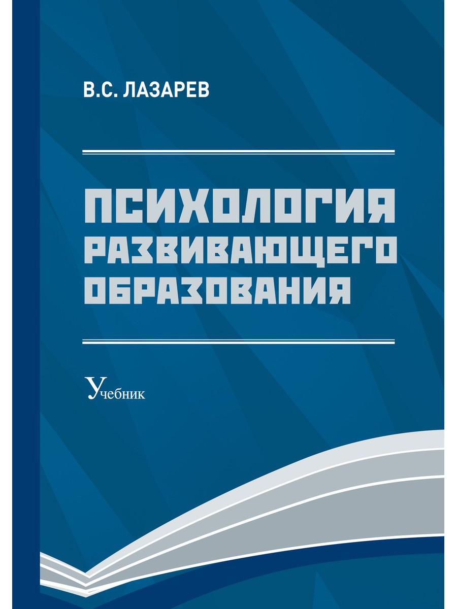 Психология развивающего образования: Учебник. 2-е изд., перераб. и доп