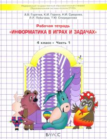 Информатика в играх и зад.4кл [Рабочая тетрадь] ч1