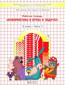 Информатика в играх и зад.2кл [Рабочая тетрадь] ч1