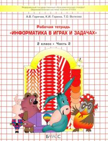 Информатика в играх и зад.2кл [Рабочая тетрадь] ч2