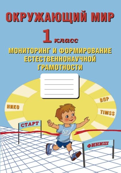 Окруж.мир 1кл Монитор.и формиров.естествен.грамот.