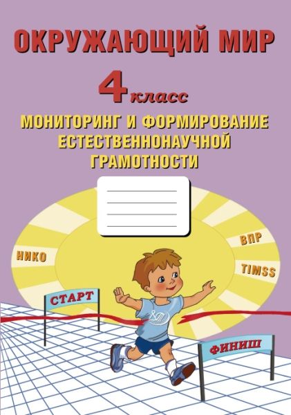 Окруж.мир 4кл Монитор.и формиров.естествен.грамот.