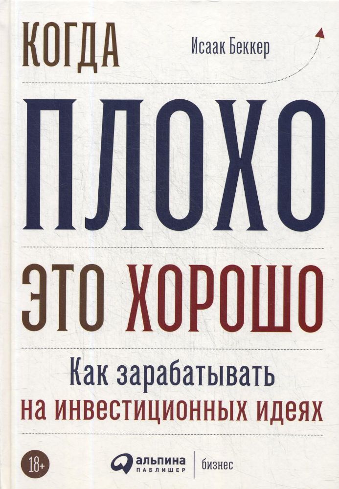 Когда плохо-это хорошо:Как зарабатывать на инвестиционных идеях