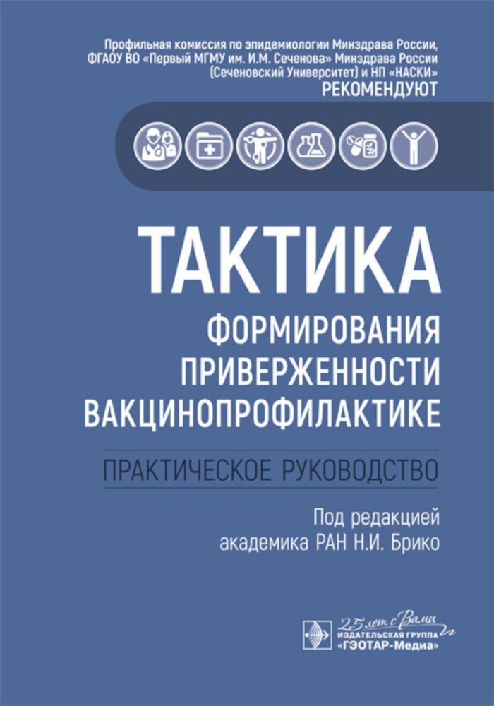 Тактика формирования приверженности вакцинопроф.