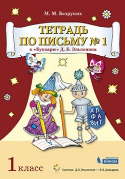 Тетрадь по письму 1кл №1 [К Букварю Д.Б.Эльконина]