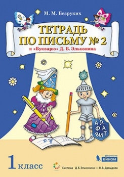 Тетрадь по письму 1кл №2 [К Букварю Д.Б.Эльконина]