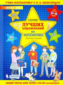 Сборник лучших упражн.по математике 5-6л [Раб.тет]