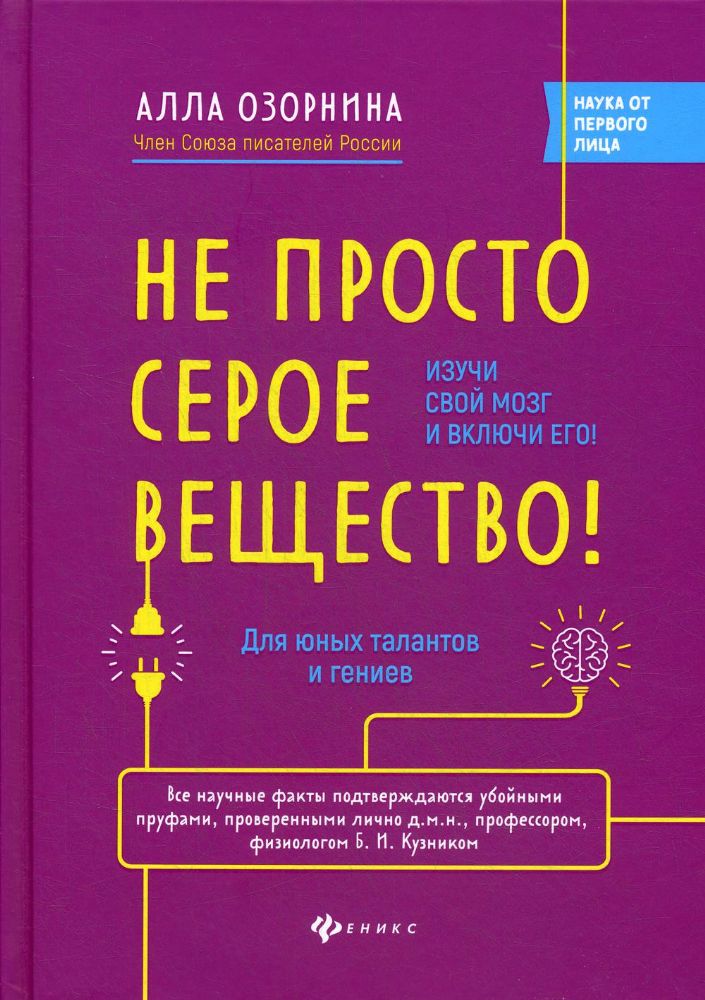 Не просто серое вещество!