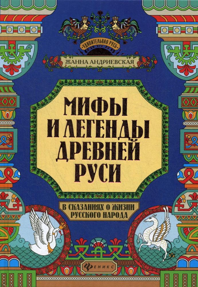 Мифы и легенды Др Руси в сказаниях о жизни рус нар