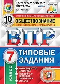 ВПР ЦПМ Обществознание 7кл. 10 вариантов. ТЗ