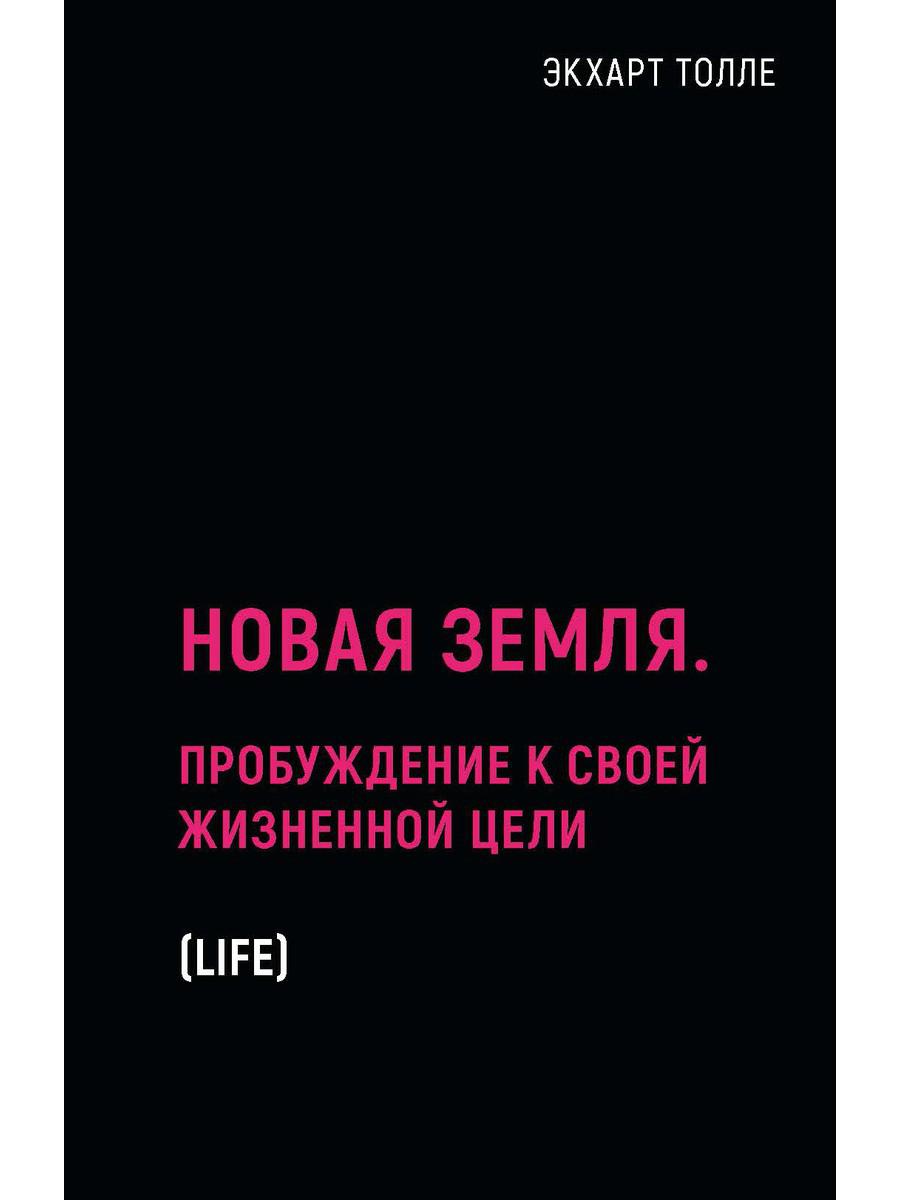 Новая земля. Пробуждение к своей жизненной цели