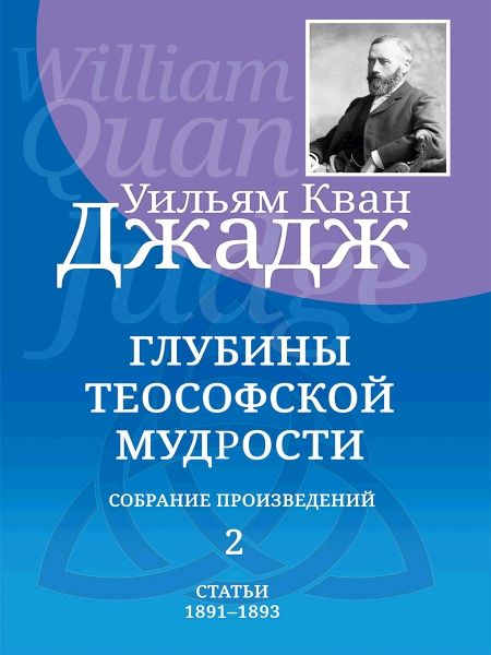 Глубины теософской мудрости. Собрание произведений. Т.2