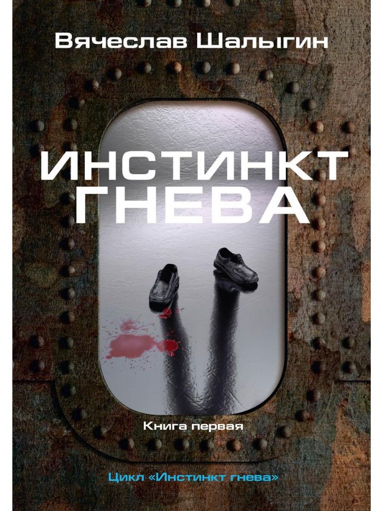 Инстинкт гнева. Кн. 1