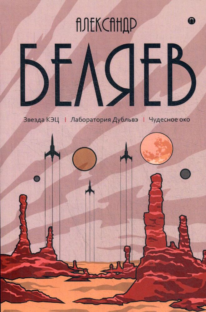 Собрание сочинений. В 8 т. Т. 6: Звезда КЭЦ. Лаборатория Дубльвэ. Чудесное око