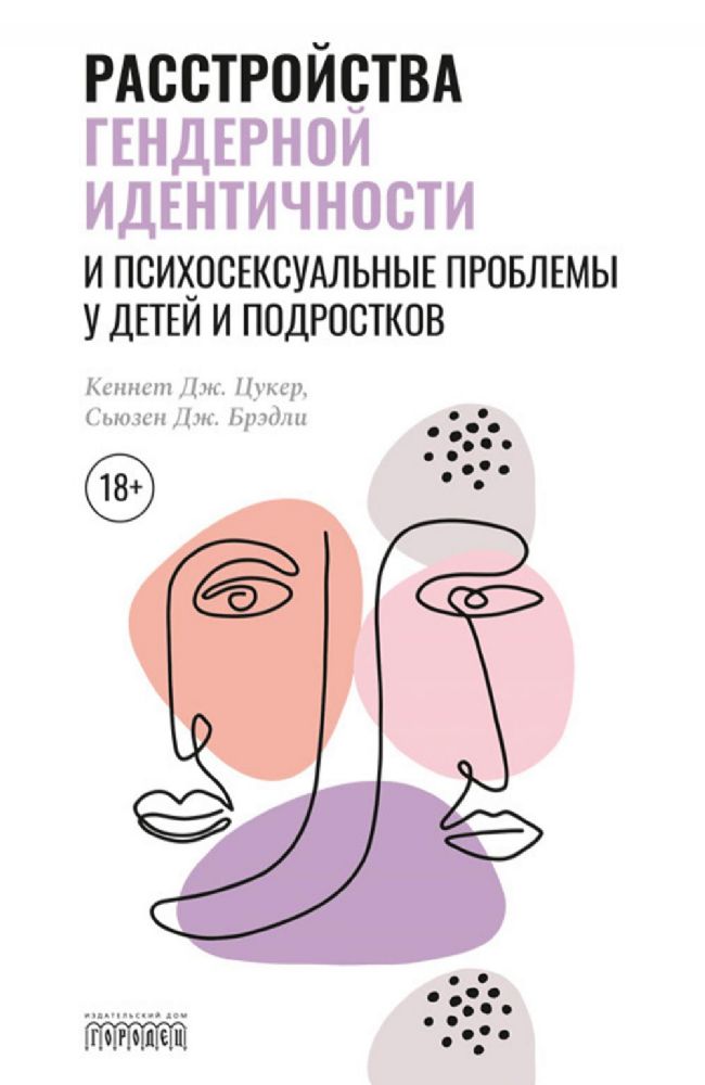 Расстройства гендерной идентичности и психосексуальные проблемы у детей и подрос