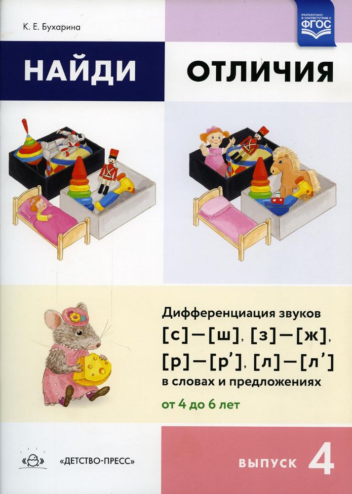 Найди отличия.Вып.-4.Дифференц.звуков (с)-(ш),(з)-(ж),(р)-(р'),(л)-(л') в словах