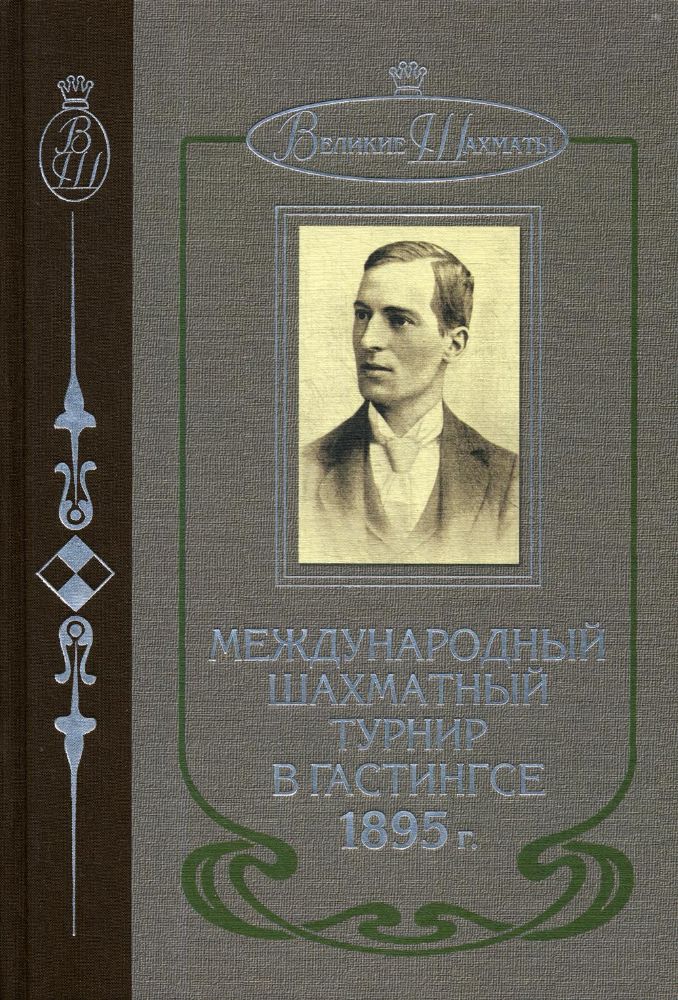 Международный шахматный турнир в Гастингсе 1895 г.