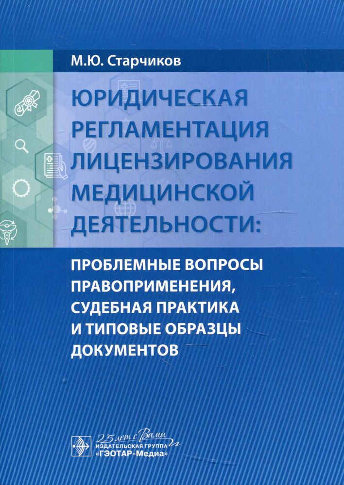 Юридическая регламентация лицензирования медицин.деят.:проблемные вопр.правоприм