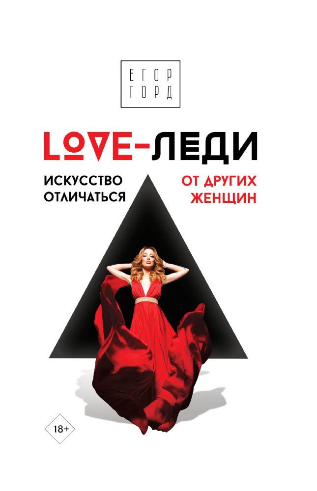 LOVE-леди. Искусство отличаться от других женщин