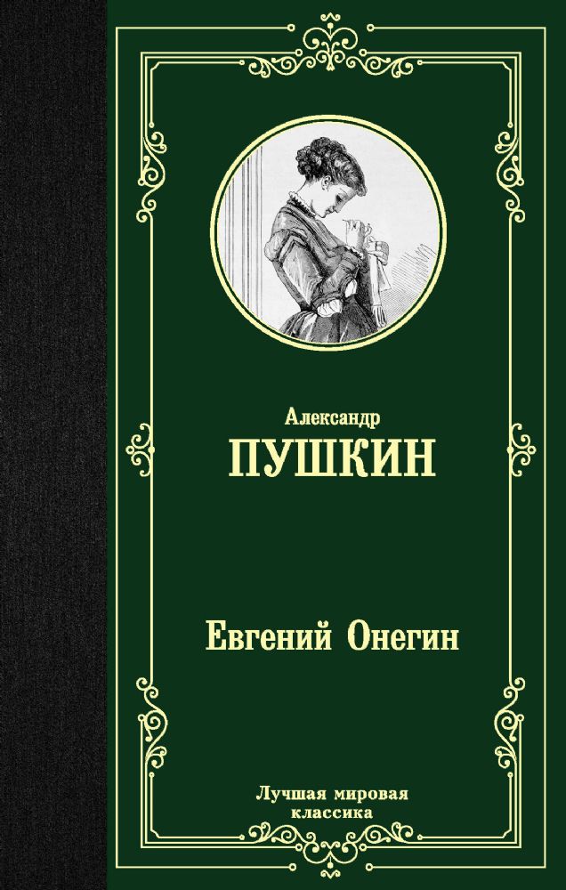 Евгений Онегин. Драмы