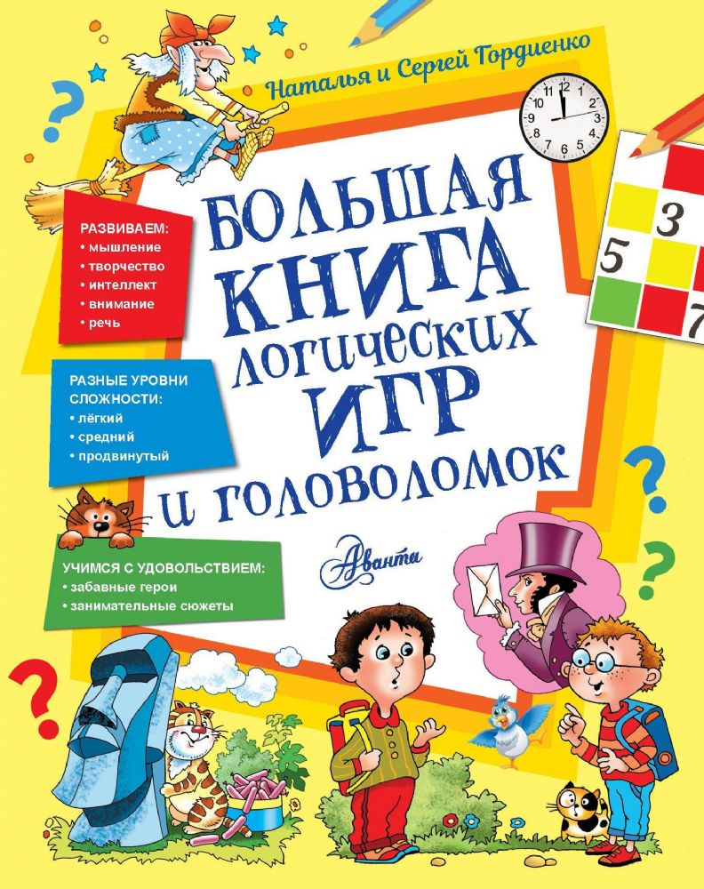 Большая книга логических игр и головоломок