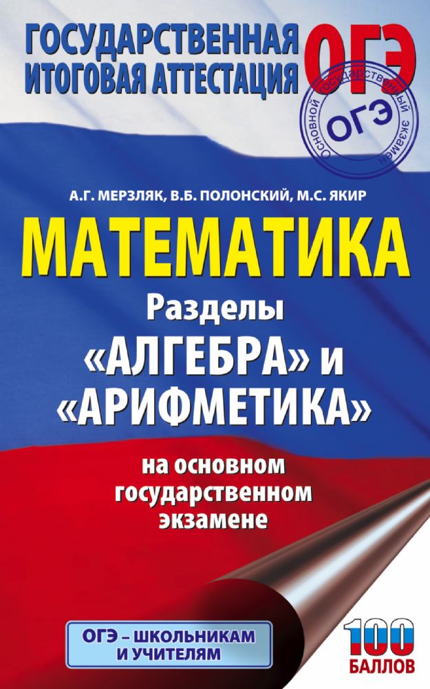 ОГЭ. Математика. Раздел Алгебра и Арифметика на основном государственном экзамене