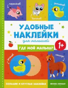 Где мой малыш? 1+:книжка с наклейками