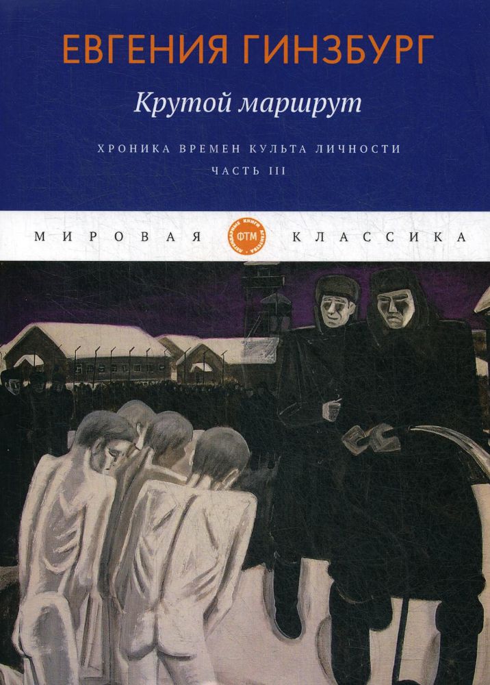 Крутой маршрут. Хроника времен культа личности. Ч. 3: роман