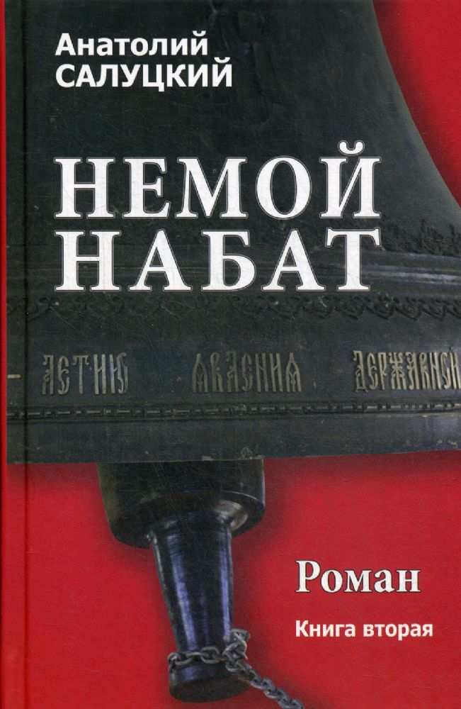 Немой набат. Кн. 2