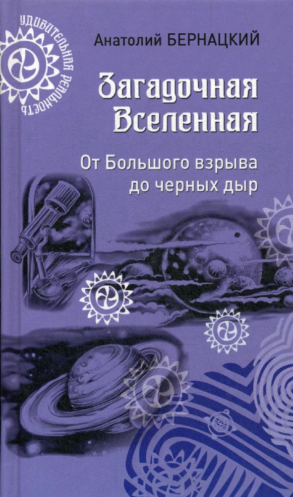 Загадочная Вселенная.От Большого взрыва до черных дыр