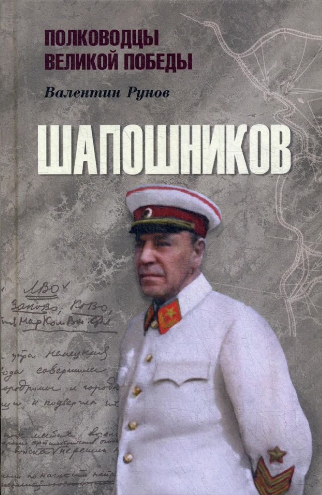 Шапошников