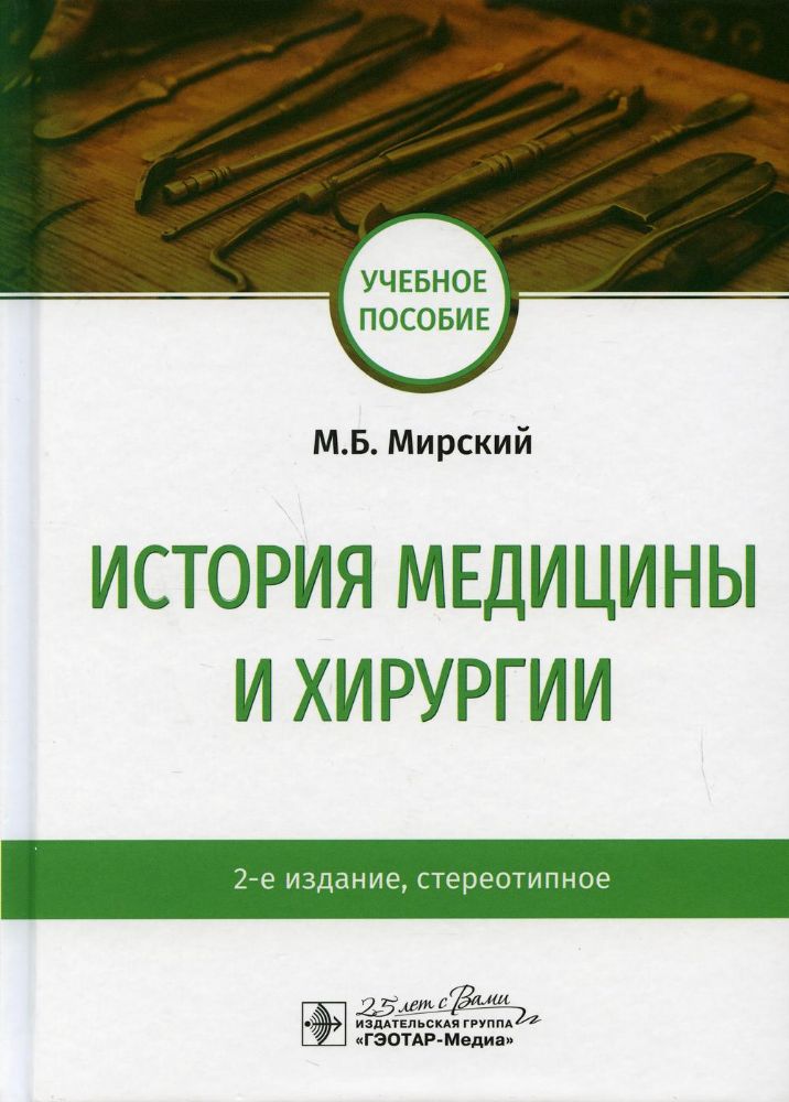 История медицины и хирургии