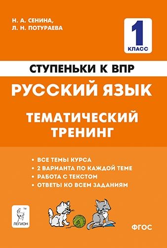 Русский язык 1кл Ступени к ВПР[Темат.трен.]