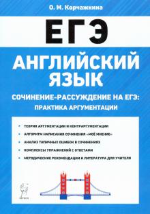 ЕГЭ Английский язык 10-11кл Пишем сочинение Изд.5