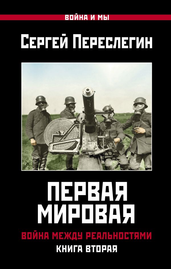 Первая Мировая. Война между Реальностями. КНИГА ВТОРАЯ