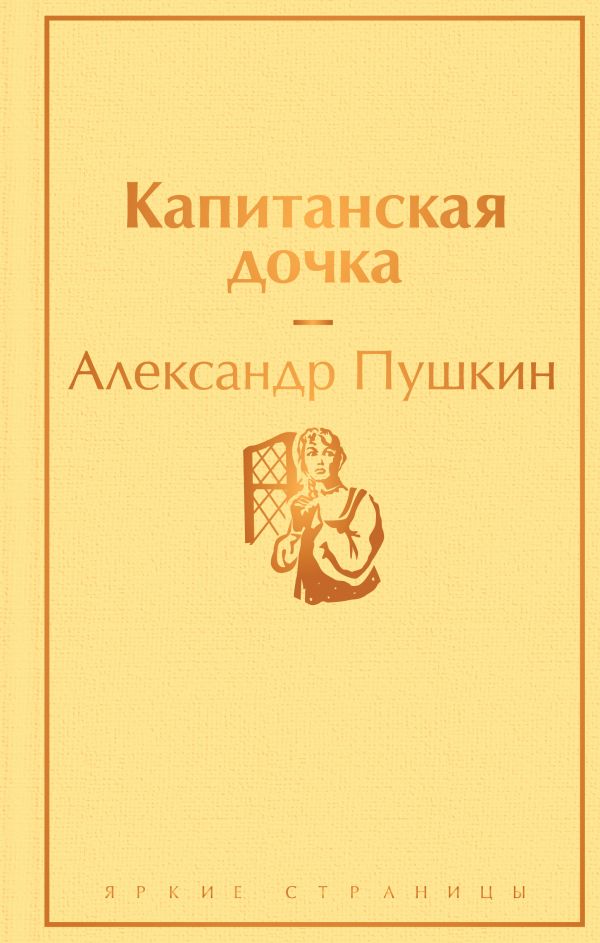 Капитанская дочка ( с иллюстрациями)