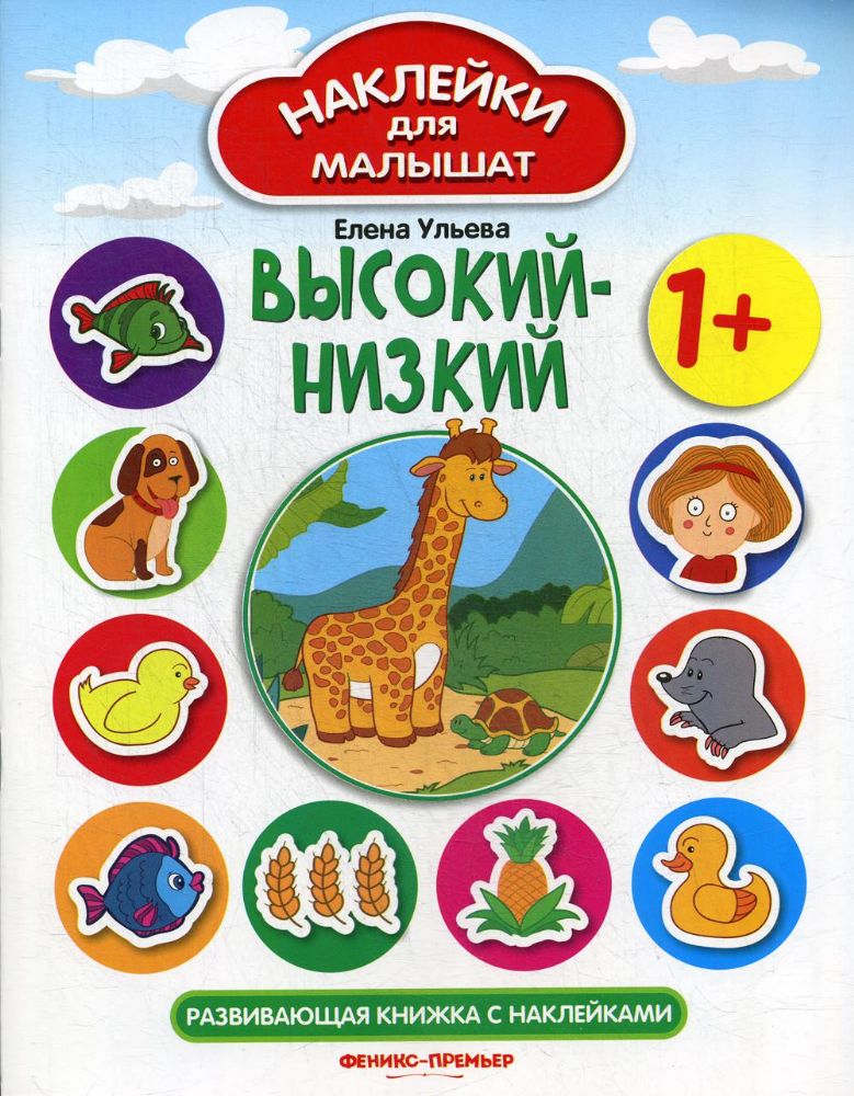 Высокий - низкий 1+: развив. книжка с наклейками