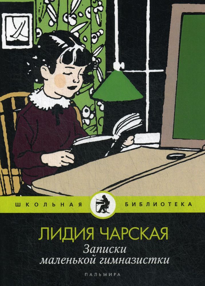 Записки маленькой гимназистки: повести