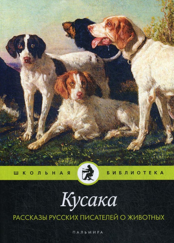 Кусака. Рассказы русских писателей о животных: рассказы, сказки