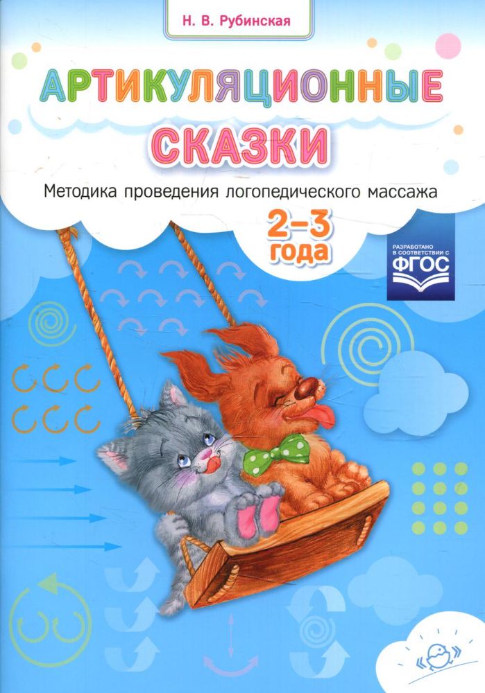 Артикуляционные сказки. 2-3 года